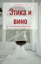 Хотите с легкостью разбираться в столовом и винном этикетах? Приходите на вечер "Этика и вино"!
